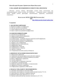 cover of the book Глобальный эволюционизм и синергетика ноосферы