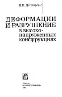 cover of the book Деформации и разрушение в высоконапряженных конструкциях