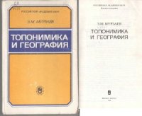 cover of the book Топонимика и география