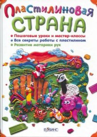 cover of the book Пластилиновая страна