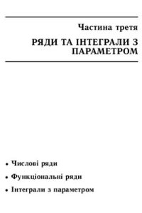 cover of the book Математичний аналіз. Частина 3. Ряди та інтеграли з параметром
