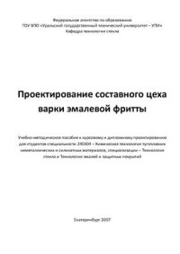 cover of the book Проектирование составного цеха варки эмалевой фритты