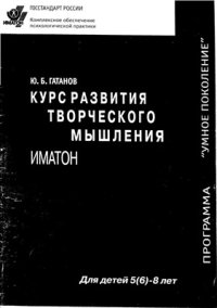 cover of the book Курс развития творческого мышления для детей 6-8 лет