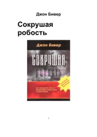 cover of the book Сокрушая робость