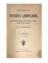 cover of the book Подвиги русскихъ адмираловъ Петра Михайлова, Спиридова, Ушакова, Сенявина, гр. Гейдена, Лазарева, Нахимова, Корнилова и ихъ сподвижниковъ