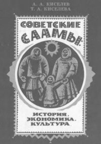 cover of the book Советские саамы: история, экономика, культура