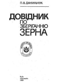 cover of the book Довідник по зберіганню зерна