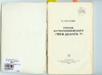 cover of the book Чернышевского Что делать?