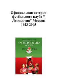 cover of the book Официальная история футбольного клуба Локомотив Москва. 1923 - 2005