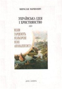 cover of the book Українська ідея і християнство, або Коли гарцюють кольорові коні апокаліпсису