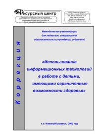 cover of the book Использование информационных технологий в работе с детьми, имеющими ограниченные возможности здоровья