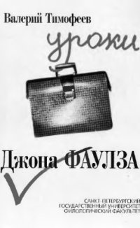 cover of the book Уроки Джона Фаулза