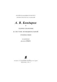 cover of the book Теория значения в системе функциональной грамматики: На материале русского языка