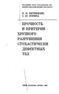 cover of the book Прочность и критерии хрупкого разрушения стохастически дефектных тел