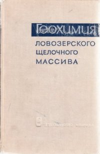 cover of the book Геохимия Ловозёрского щелочного массива