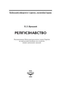 cover of the book Релігієзнавство