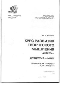 cover of the book Курс развития творческого мышления для детей 9 - 14 лет