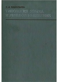 cover of the book Типология языка и речевое мышление