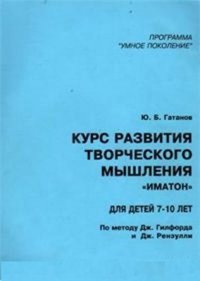 cover of the book Курс развития творческого мышления для детей 7-10лет