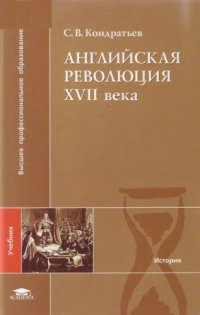 cover of the book Английская революция XVII века