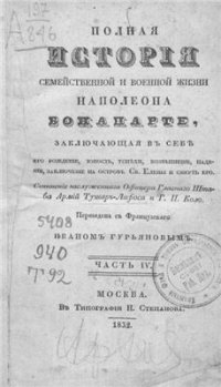 cover of the book Полная история семейственной и военной жизни Наполеона Бонапарте, заключающая в себе его рождение, юность, успехи, возвышение, падение, заключение на остров Св. Елены и смерть его