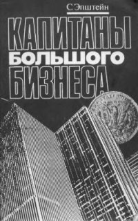 cover of the book Капитаны большого бизнеса: социальный портрет