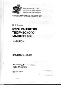 cover of the book Курс развития творческого мышления для детей 8 - 12 лет