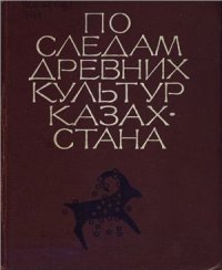 cover of the book По следам древних культур Казахстана