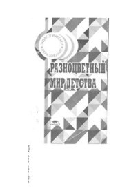 cover of the book Разноцветный мир детства