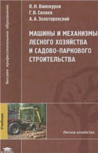 cover of the book Машины и механизмы лесного хозяйства и садово-паркового строительства