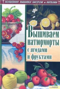 cover of the book Вышиваем натюрморты с ягодами и фруктами