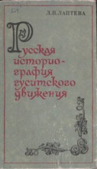 cover of the book Русская историография гуситского движения (40-е годы XIX в. - 1917 г.)