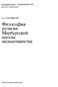 cover of the book Философия религии Марбургской школы неокантианства