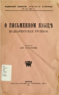 cover of the book О письменном языцѣ подкарпатских русинов