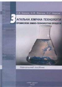 cover of the book Загальна хімічна технологія. Промислові хіміко-технологічні процеси