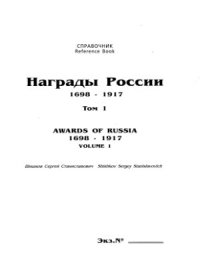 cover of the book Награды России 1698-1917гг. Том 1