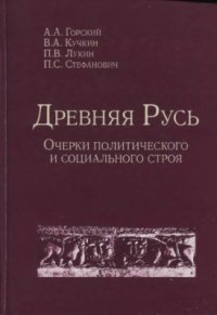 cover of the book Древняя Русь. Очерки политического и социального строя