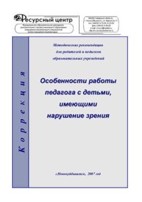 cover of the book Особенности работы педагога с детьми, имеющими нарушение зрения