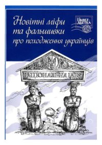 cover of the book Новітні міфи та фальшивки про походження українців