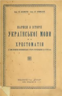 cover of the book Нариси з історії українскої мови та хрестоматія з пам'ятників письменської старо-українщини XI - XVIII вв