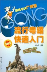 cover of the book 流行粤语快速入门