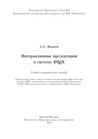 cover of the book Интерактивные презентации в системе LATEX