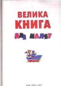 cover of the book Велика книга для малят