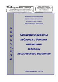 cover of the book Специфика работы педагога с детьми, имеющими задержку психического развития