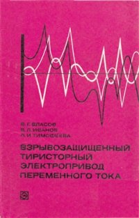 cover of the book Взрывозащищенный тиристорный электропривод переменного тока