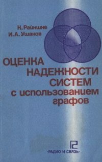 cover of the book Оценка надежности систем с использованием графов