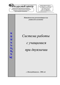 cover of the book Система работы с учащимися при двуязычии