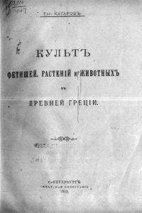 cover of the book Культ фетишей, растений и животных в Древней Греции