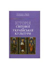 cover of the book Історія світової та української культури