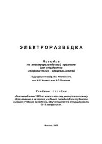 cover of the book Электроразведка: пособие по электроразведочной практике для студентов геофизических специальностей